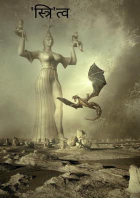 'स्त्रि'त्व