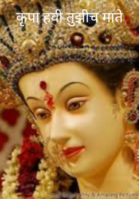 कृपा हवी तुझीच माते