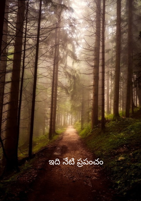 ఇది నేటి ప్రపంచం