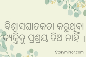 ବିଶ୍ୱାସଘାତକତା କରୁଥିବା ବ୍ୟକ୍ତିକୁ ପ୍ରଶ୍ରୟ ଦିଅ ନାହିଁ ।