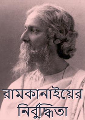 রামকানাইয়ের নির্বুদ্ধিতা