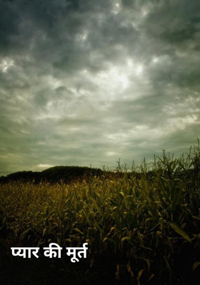 प्यार की मूर्त