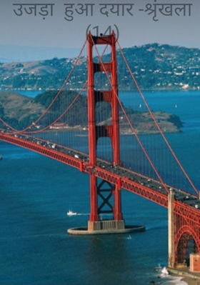 उजड़ा  हुआ दयार -श्रृंखला (14)