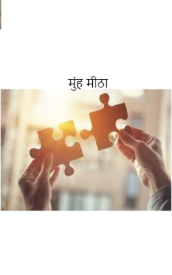 मुंह मीठा