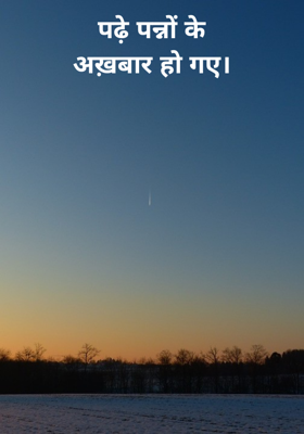 पढ़े पन्नों केअख़बार हो गए