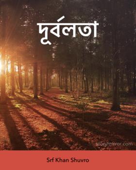 দূর্বলতা