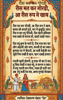 रीस मत कर गोरडी