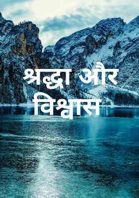श्रद्धा और विश्वास