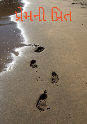 પ્રેમની પ્રીત