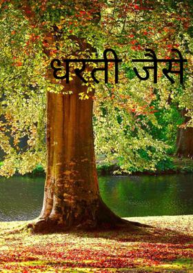 धरती जैसे संत हो गई