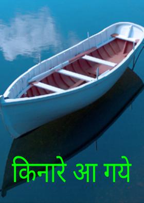 किनारे आ गये