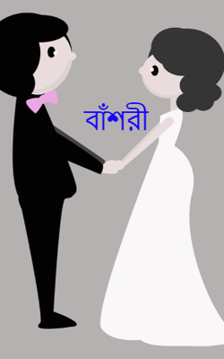 বাঁশরী