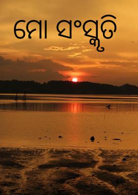 ମୋ ସଂସ୍କୃତି