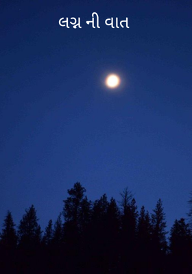 લગ્નની વાત