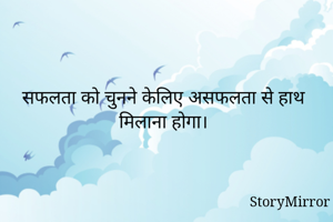 सफलता को चुनने...