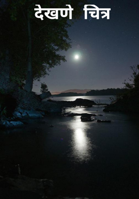 देखणे चित्र