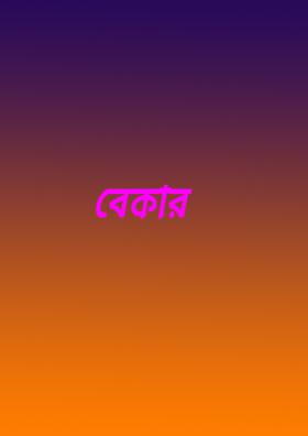 বেকার