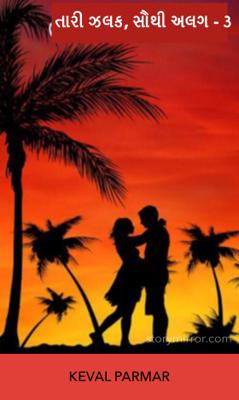 તારી ઝલક, સૌથી અલગ - ૩