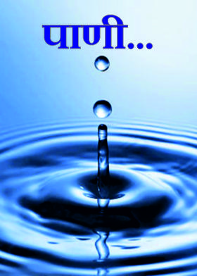 पाणी......
