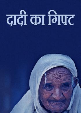 दादी का गिफ्ट