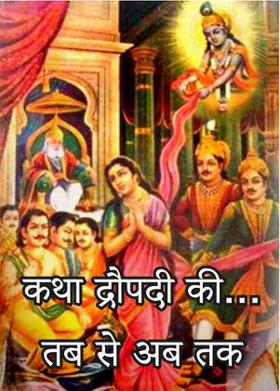 कथा द्रौपदी की...तब से अब तक