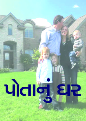 પોતાનું ઘર