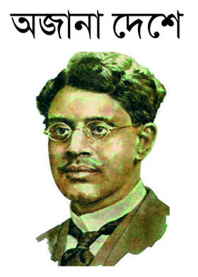 অজানা দেশে