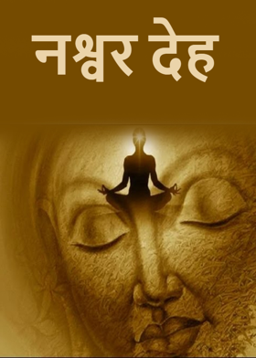 नश्वर देह