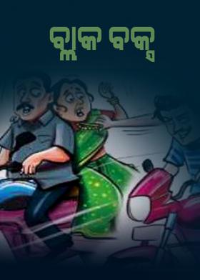 ବ୍ଲାକ ବକ୍ସ