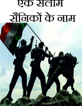 एक सलाम सैनिकों के नाम