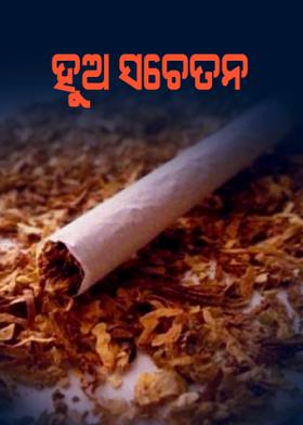 ହୁଅ ସଚେତନ