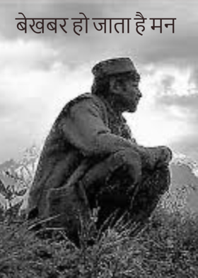 बेखबर हो जाता है मन