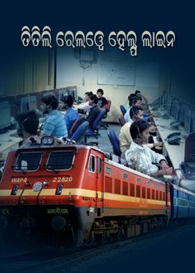 ତିତଲି ରେଲୱେ ହେଲ୍ପ ଲାଇନ