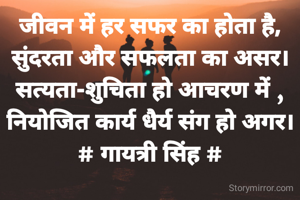 जीवन में हर सफर का होता है,
सुंदरता और सफलता का असर।
सत्यता-शुचिता हो आचरण में ,
नियोजित कार्य धैर्य संग हो अगर।
# गायत्री सिंह #

