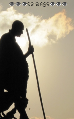 ସତ୍ୟର ମନ୍ଥନ