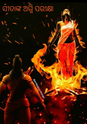 ସୀତାଙ୍କ ଅଗ୍ନି ପରୀକ୍ଷା
