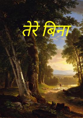 तेरे बिना