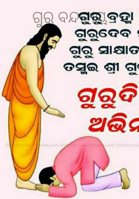 ଗୁରୁ ବନ୍ଦନୀୟ