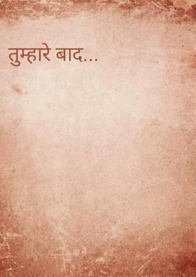 तुम्हारे बाद...