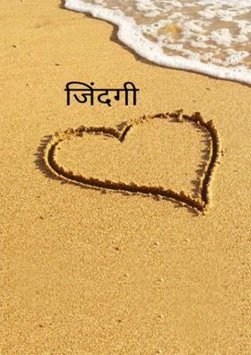 जिंदगी