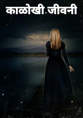 काळोखी जीवनी