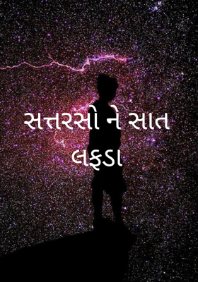 સત્તરસો ને સાત લફડા