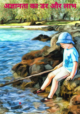 अज्ञानता का डर और लाभ