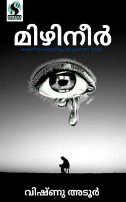മിഴിനീർ - ഭാഗം : 1