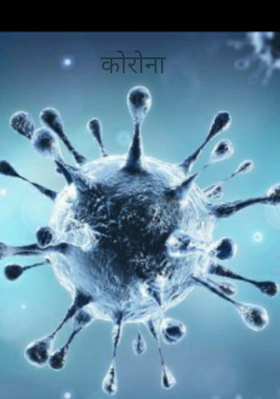 कोरोना