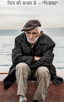 पिता की कलम से  - "निःशब्द"