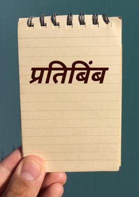 प्रतिबिंब