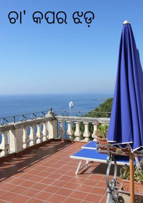 ଚା' କପର ଝଡ଼