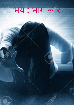 भय : भाग ~ २