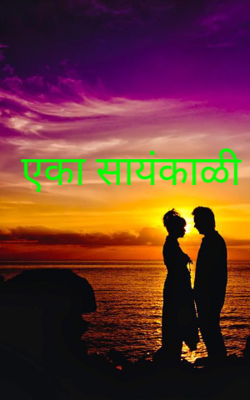 एका सायंकाळी